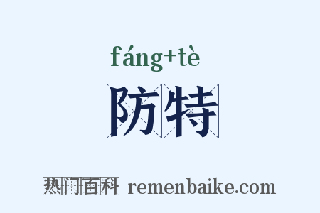 防特是什么意思的图片